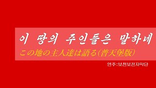 朝鮮音楽《이 땅의 주인들은 말하네:この地の主人達は語る(普天堡版)》(カナルビ・漢字併記)