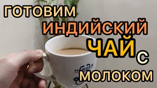 Готовим ИНДИЙСКИЙ ЧАЙ с МОЛОКОМ☕️🫖