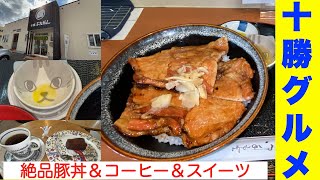 【十勝ぶただん＆カシオペイアコーヒー店】新たな豚丼の名店発見！最後はアレをトッピングであまりの美味しさにノックアウト😵 遊び心満載の地元民の憩いの場で美味しいコーヒーとイチジクスイーツ