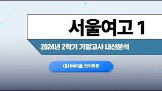 2024년도 2학기 서울여고 1학년 내신분석