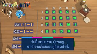 วันนี้ เรามาช่วย Strong หาคำว่าอะไรซ่อนอยู่ในชุดคำสั่ง | Little Monster Family Coding