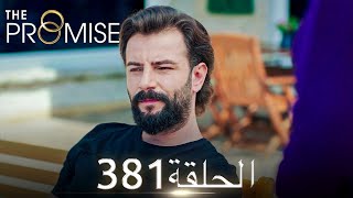 اليمين الحلقة 381 | مدبلج عربي