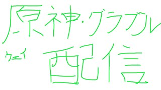 グラブル合計300連！あとはﾋﾋと原神