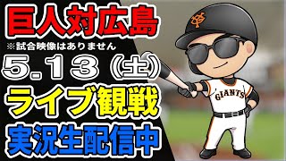 【巨人ファン集合】5/13 巨人対広島 観戦ライブ【読売ジャイアンツ】#プロ野球 #巨人ライブ #読売ジャイアンツvs広島カープ