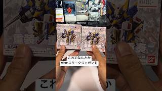 【開封】モビルスーツアンサンブル06を再チャレンジ！なんとかV2ガンダムかスタークジェガンを当てたい！#gundam #figure #ガシャポン #500円 #shorts #再販