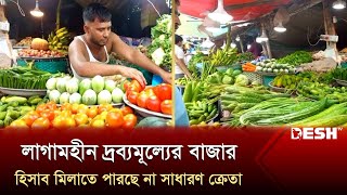 লাগামহীন দ্রব্যমূল্যের বাজার, হিসাব মিলাতে পারছে না সাধারণ ক্রেতা | Bazar | News | Desh TV