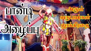 Paandi samy alaippu|paandi nadagam|karuppasamy nadagam|madurai paandi|பாண்டி வருனிப்பு பாடல்