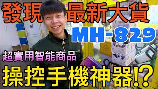 【終結Jean】發現最新大貨!?MH-829!!!超實用智能系列商品!?操控手機神器!?[台湾夾娃娃UFOキャッチャー UFO catcher คลิปตุ๊กตา Clip búp bê]