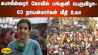 கபாலீஸ்வரர் கோவில் பங்குனி பெருவிழா-63 நாயன்மார்கள் வீதி உலா | Kapaleeswarar Temple Panguni Festival