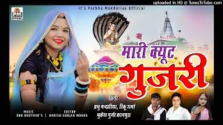 ट्रेंडिंग मे क्यूट गुजरी/Mari kyut gurjari Mari/singer Prabhu mandariya Mukesh gurjar Rinku Sharma