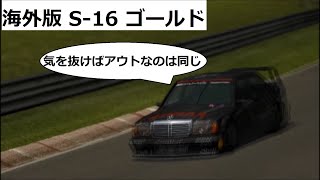 グランツーリスモ４ 海外版 スーパーライセンス S 16 ゴールド