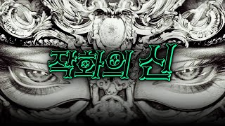 만화로 예술의 경지에 오른 작화의 신 Part2-2.(完)