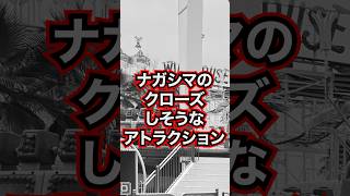 【悲報】クローズしそうなナガシマの乗り物 #ずんだもん #voicevox #ジェットコースター #ナガシマスパーランド #遊園地