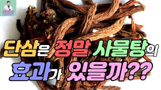 단삼은 정말 사물탕의 효과가 있을까??