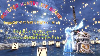 かるーく配信・・～モンスターハンターアイスボーン～まったり生ライブ配信中～リスナーさんのお手伝いしまーっす（参加型ですが、概要欄を読んでくださいね）・・・(*ﾉ´∀`*)ﾉﾜｰｲ