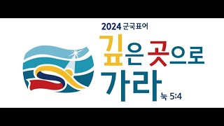 [24.7.24.] 구세군연희교회 수요기도회