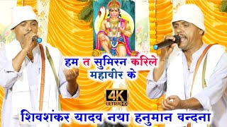 शिवशंकर यादव हनुमान वन्दना गीत हम त सुमिरन करिले महावीर के |shivshankar yadav dugola program video