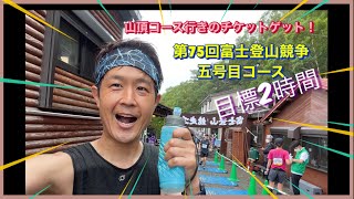 第75回富士登山競争五号目コース〜今年こそは絶対山頂行きのチケットをゲットするぞ！の巻〜