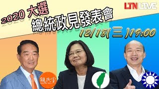 【直播預告】12/18(三)晚上19:00 總統候選人政見發表會