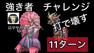 【ロマサガ RS】強き者との死闘チャレンジ11ターン決着、打で押し切る【ロマンシングサガリユニバース】