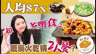 [窮L遊記·深圳番外篇] #40 炭舍｜人均$7x 超多嘢食嘅炭火乾鍋2人餐？