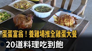 蛋蛋富翁！養雞場推全雞蛋大餐　20道料理吃到飽－民視新聞