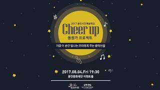 2017 용인문화재단 용인시민예술학교 Cheer up! 응원가 프로젝트, 우리들이 직접 만든 응원가 We can do it!!