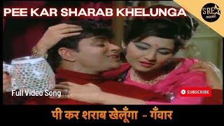 पी कर शराब खेलूँगा | Peekar Sharab Khelunga video song | Ganwaar |Mohammed Rafi |SRE Music