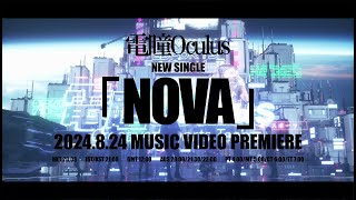 電瞳Oculus / ElectrOculus - 「NOVA」Trailer