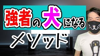 【悪用注意】元底辺TVマン流「強者の犬」として生き抜くためのたった１つのメソッドを伝授