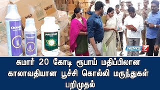 திருவள்ளூரில் சுமார் 20 கோடி ரூபாய் மதிப்பிலான காலாவதியான பூச்சி கொல்லி மருந்துகள் பறிமுதல்