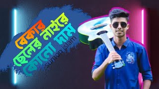 Baker Cheler Niaire Kono Dam Somz Vai বেকার ছেলের নাইরে কোনো দাম new song 2024 #foryou