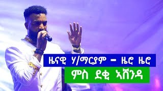 zenawi hailemariam ዜናዊ ሃይለማርያም - ምስ ደቂ ኣሸንዳ - ashenda 2016 | tigrigna music 2024