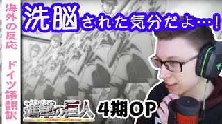 進撃最終章のOPを見て洗脳されそうになるドイツ人ニキ【字幕付海外の反応】