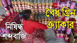 নিষিদ্ধ শব্দবাজি, বৈধ গ্রিণ ক্র্যাকার, কী এই গ্রিন বাজি? কালীপুজো-দীপাবলিতে কীভাবে বাজি ফাটানো যাবে?