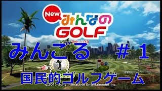 【実況付き】New みんなのGOLF　＃1【みんごる】