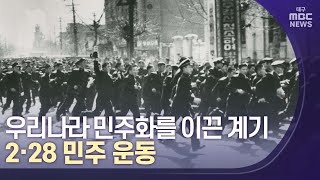 [대구MBC뉴스] 흑백사진으로 기억하는  2·28 민주 운동