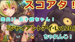 【ヘブバン】らんらんの『スコアタ40万』ちゃれんじ！【ジャイアントアイ　Lv.120】