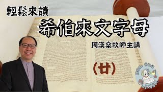 【輕鬆來讀希伯來文字母】周漢燊牧師帶你學聖經語文  - 第二十課（粵語講授）