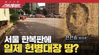 [풀버전] 스트레이트 99회 - 서울 한복판에 일제 헌병대장 땅? / 대구 187명 사망의 진실