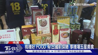 桃機好「FOOD」有!出國前探險 享機場五星美食｜TVBS新聞 @TVBSNEWS01