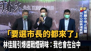 「下屆台中市長人選都來了」林佳龍：我也會在台中－民視新聞