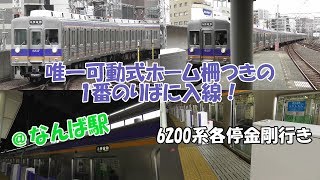 なんば駅唯一可動式ホーム柵つきの1番のりばに入線！南海6200系各停金剛行き