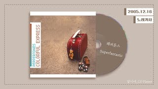 [가사] 페퍼톤스 (Peppertones) -  Superfantastic (아시아나 항공 CF 배경음악)ㅣColorful Express