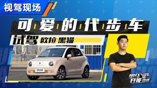 抢先试驾欧拉ORA黑猫，可爱的代步车【汽车之家】