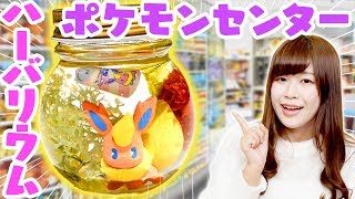 【簡単DIY】ポケモンセンターで手作りハーバリウムを作ってみたよ♡