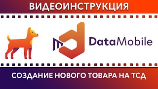 DataMobile: Урок № 31. Создание нового товара на ТСД