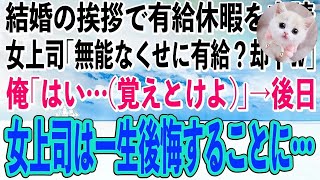 【感動】結婚の挨拶をするため有給休暇を申請。女上司「無能の分際で有給？はい却下w」俺「わかりました…」→後日、真実を聞かされた女上司が顔面蒼白になり…