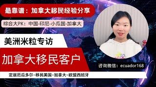 加拿大学签N次被拒后，如何通过的？！——客户专访：北京小夫妻疫情期间从印尼到厄瓜多尔最后定居加拿大的经历