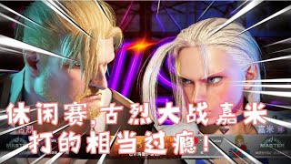 街霸6古烈(up本人) vs 嘉米(lifetester) 休闲赛,打的相当过瘾！